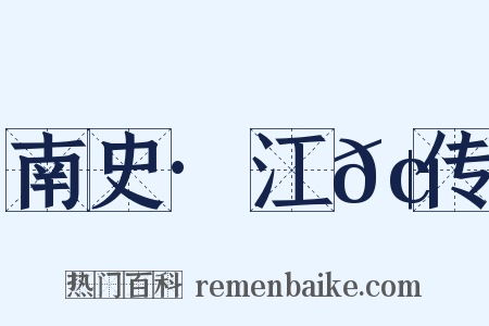 南史·江𢽾传是什么意思的图片